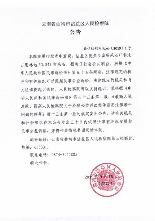 云南省曲靖市沾益区人民检察院对沾益区菱角乡富盛采石厂提起民事公益
