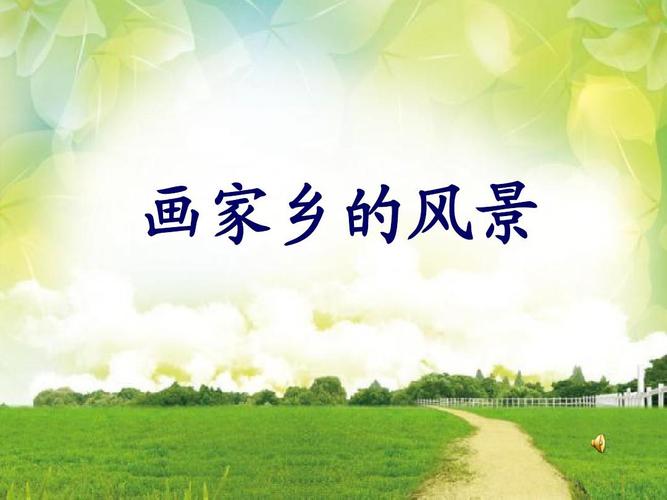 公开课-画家乡的风景ppt