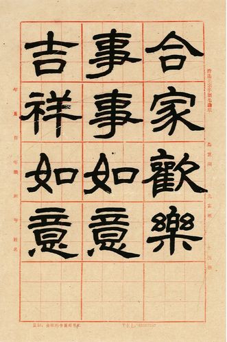 合家欢乐,事事如意,吉祥如意(隶书)