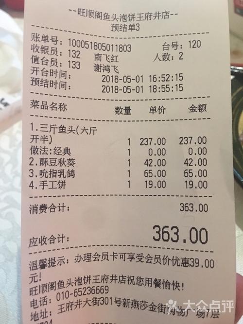 旺顺阁鱼头泡饼(王府井店)-账单-价目表-账单图片