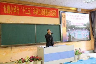 北栅小学举行市"十二五"普通教育科研"三题"开题暨"信息技术"中期汇报