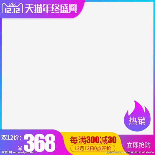 淘宝天猫年终盛典双12直通车图片