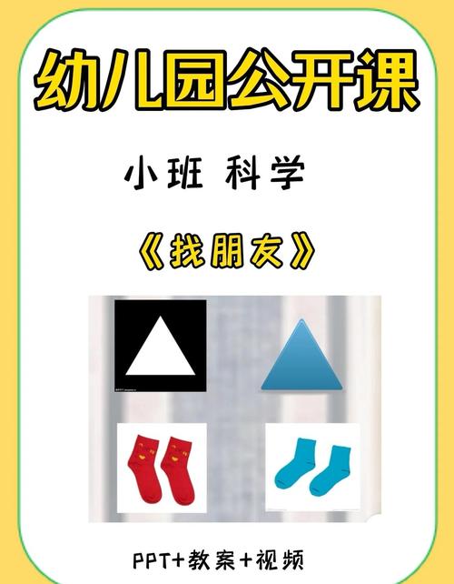 小班科学公开课《找朋友�