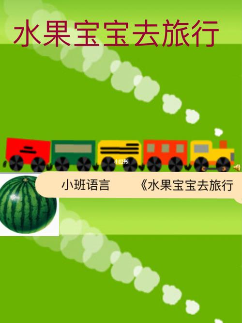 幼儿园小班语言《水果宝宝去旅行》_旅行_幼儿园_水果