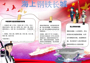 海上钢铁长城 保卫国家小报手抄报电子小报word小报