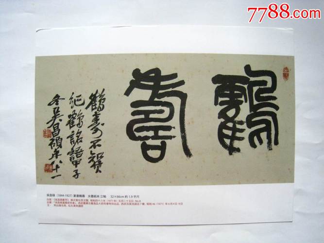 请柬吴昌硕篆书鹤寿东京中香港2015春季拍卖上海预展