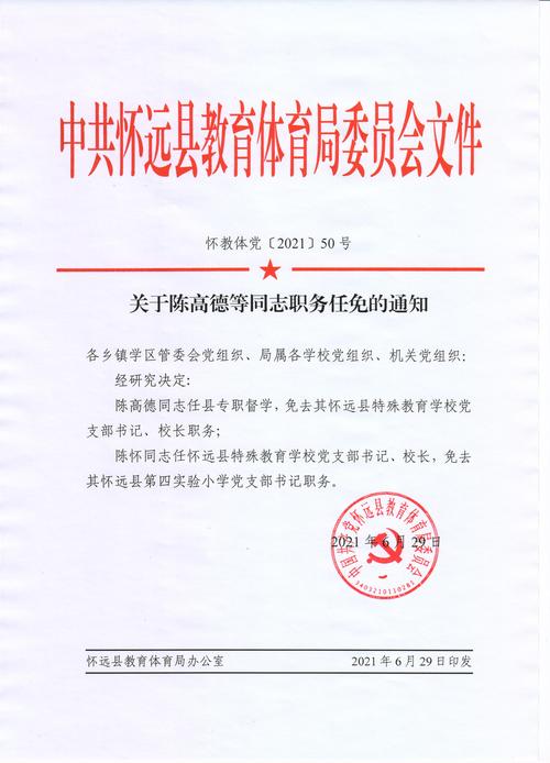 关于陈高德等同志职务任免的通知