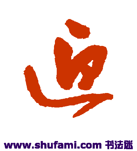 申时行行书书法作品欣赏