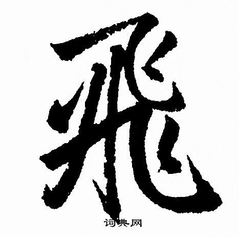 飞行书怎么写好看飞字的行书书法写法飞毛笔行书书法欣赏