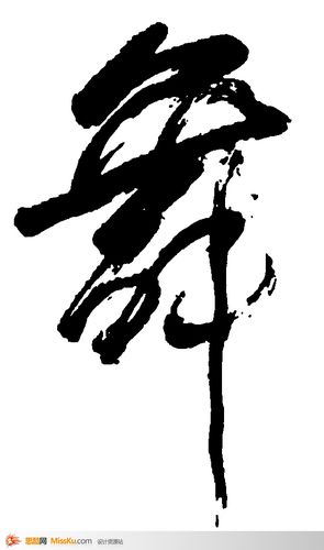 舞-书法字体-书法字画-书法标志