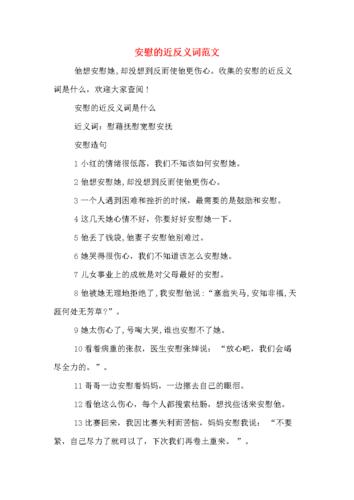 安慰的近反义词范文.doc