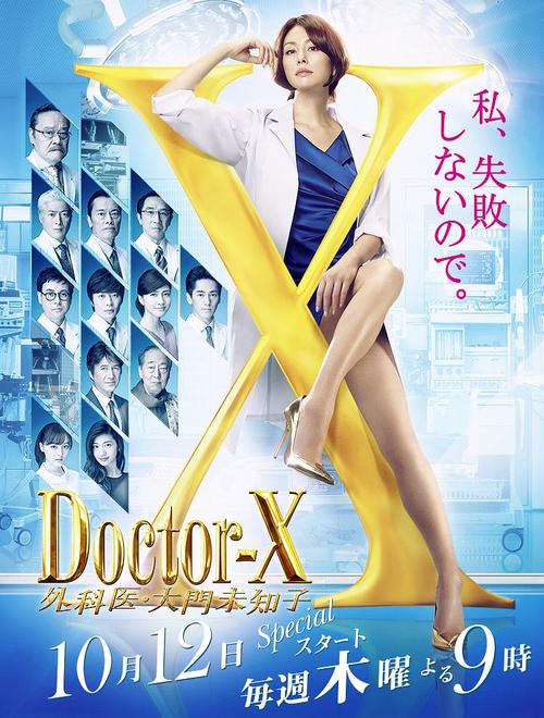 x医生:外科医生大门未知子 第5季