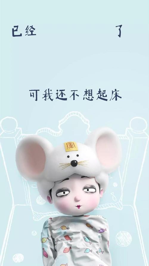 我还不想起床,另类-手机壁纸