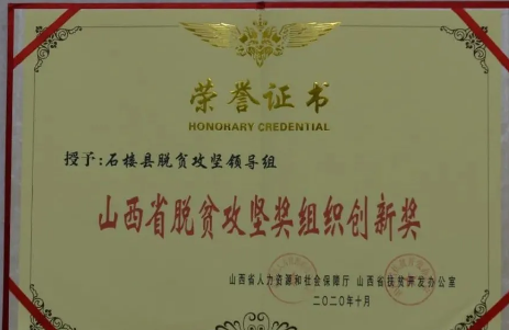 石楼县脱贫攻坚领导组荣获山西省脱贫攻坚奖组织创新奖