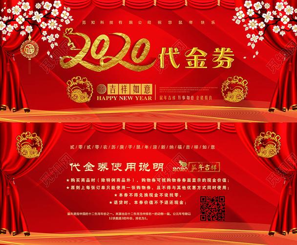 2020年吉祥如意代金券正反设计新年代金券