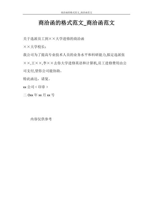 党团范文 商洽函的格式范文_商洽函范文.doc