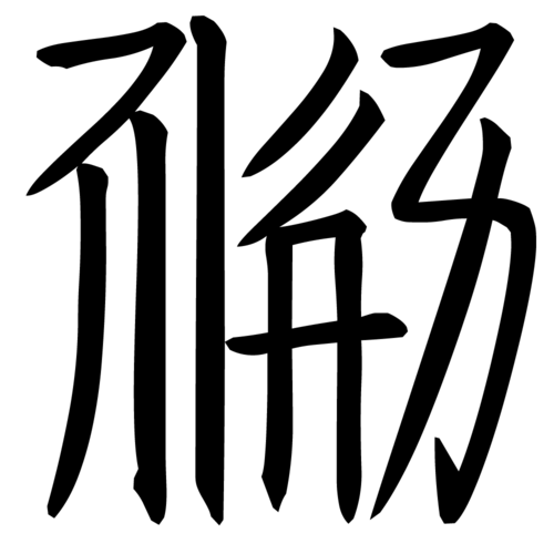 蓑| 汉字 | 古今文字集成