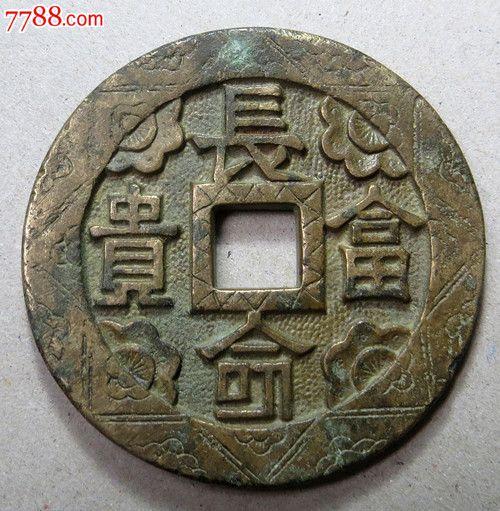 民国长命富贵大花钱
