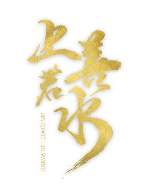 上善若水字体设计