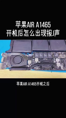 电脑苹果aira1465开机后出现这种响声怎么办