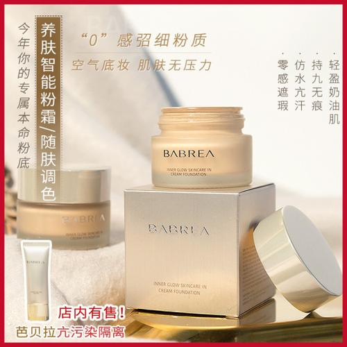 购客巨细不假面 babrea芭贝拉粉霜水感丝滑粉底液30g持久遮瑕奶油肌