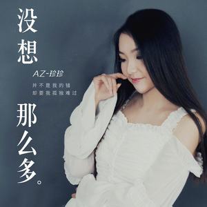 az珍珍