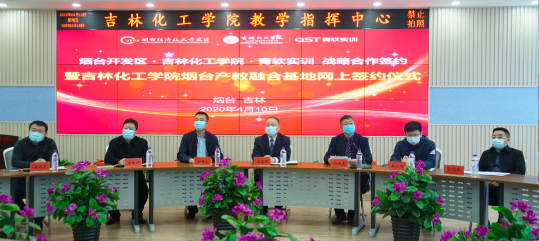 产教深度融合 | 吉林化工学院烟台产教融合基地成功云