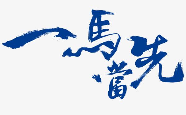 一马当先
