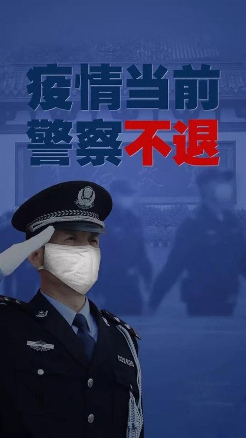 疫情当前,警察不退
