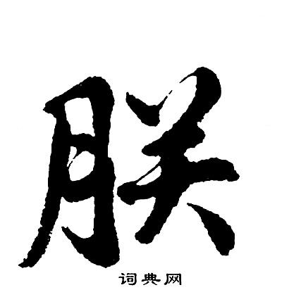 朕字行书写法_朕行书怎么写好看_朕书法图片_词典网