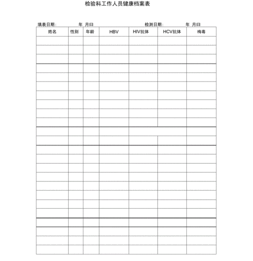 检验科工作人员健康档案表docx2页