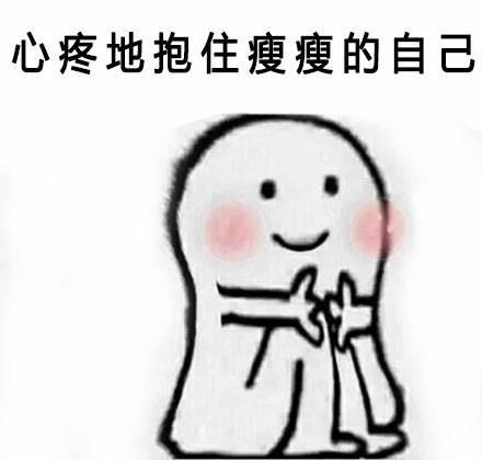 心疼地抱住自己表情包