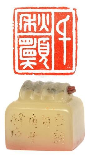 唐醉石 石印章 - 千秋愿