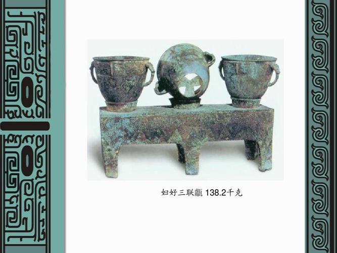 很详细的夏商周青铜器鉴定鉴赏的ppt 妇好三联甗 138.2千克