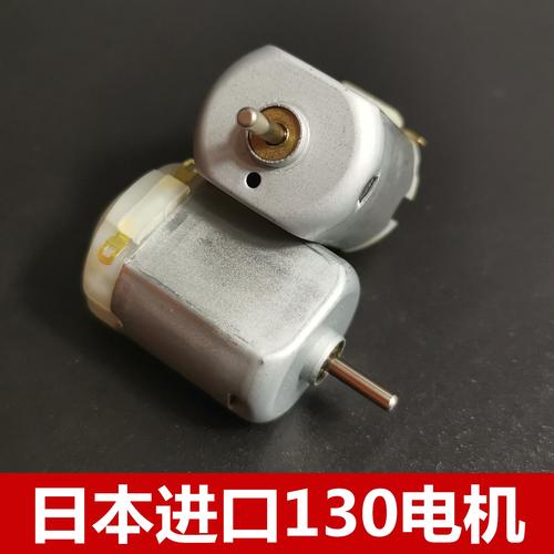 微型130电机电动小马达 玩具 四驱车日本进口手工制作diy高速碳刷
