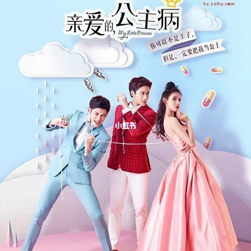 国产好剧推荐之亲爱的公主病_艺术_好剧推荐_戚薇_偶像剧_亲爱的公主