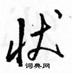 骆恒光写的硬笔草书状