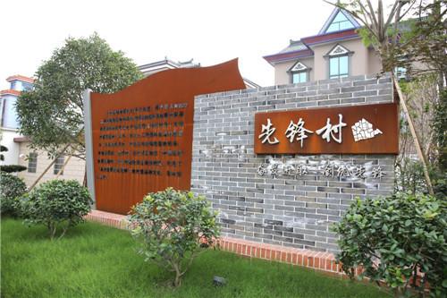 先锋村