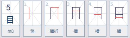 "目"在田字格中的笔画顺序.