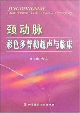 颈动脉彩色多普勒超声与临床