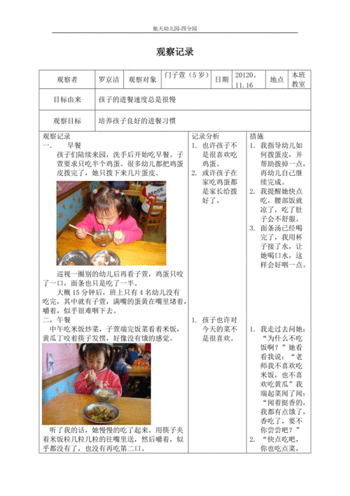 中班幼儿进餐观察记录.doc