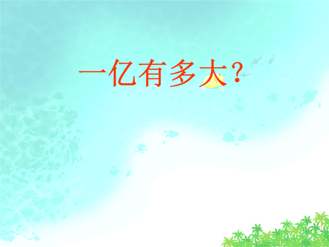 1-10一亿有多大.ppt