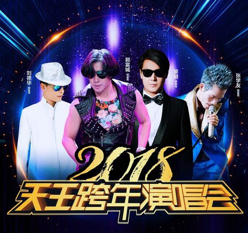 四大天王模仿秀商业演出天王团商业演出