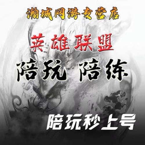 lol陪玩陪练英雄联盟陪玩上分排位大神带躺赢双排定位赛