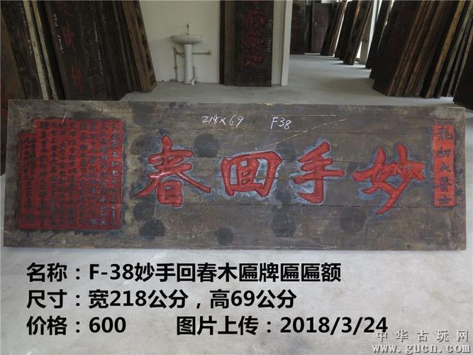 f-38妙手回春木匾牌匾匾额