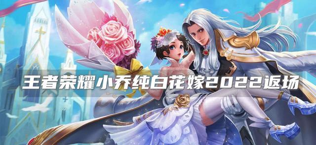 王者荣耀小乔纯白花嫁皮肤返场情人节活动限时多少钱可以抽到