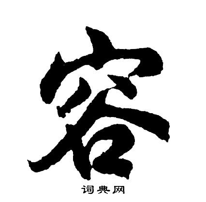 容行书怎么写好看容字的行书书法写法容毛笔行书书法欣赏