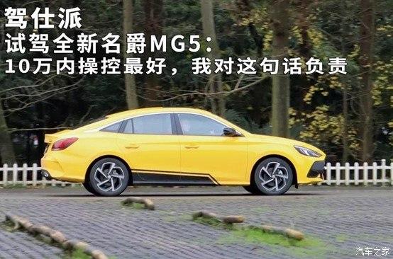 试驾全新名爵mg5:10万内操控感受解析