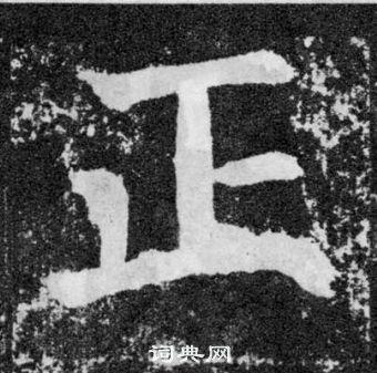 正楷书怎么写好看正字的楷书书法写法正毛笔楷书书法欣赏