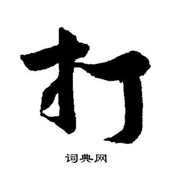 打字行书写法_打行书怎么写好看_打书法图片_词典网